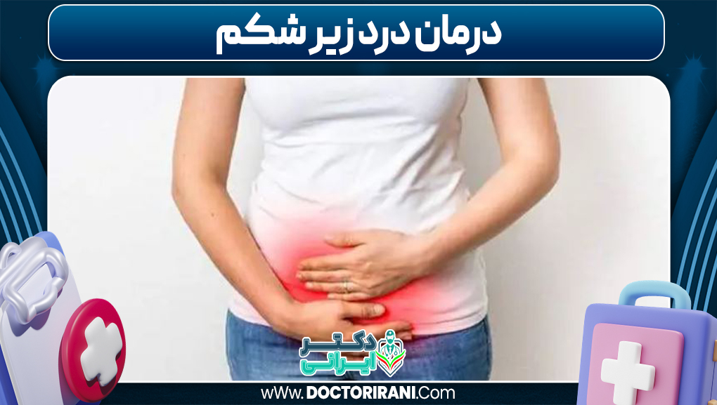 درمان درد زیر شکم