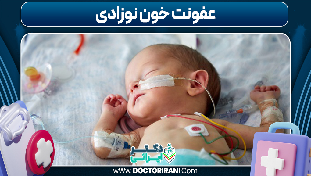 عفونت خون نوزادی