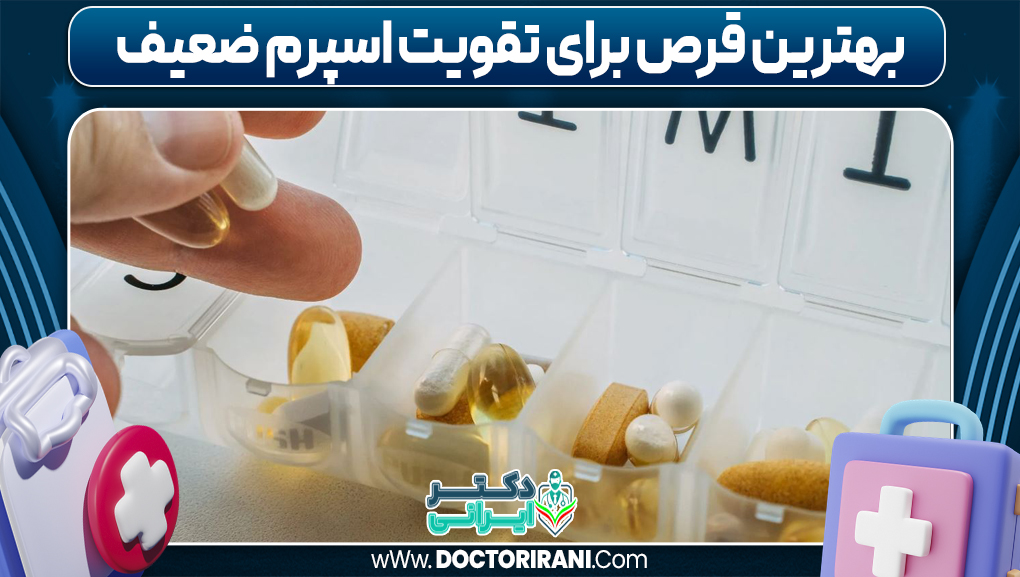 بهترین قرص برای تقویت اسپرم ضعیف