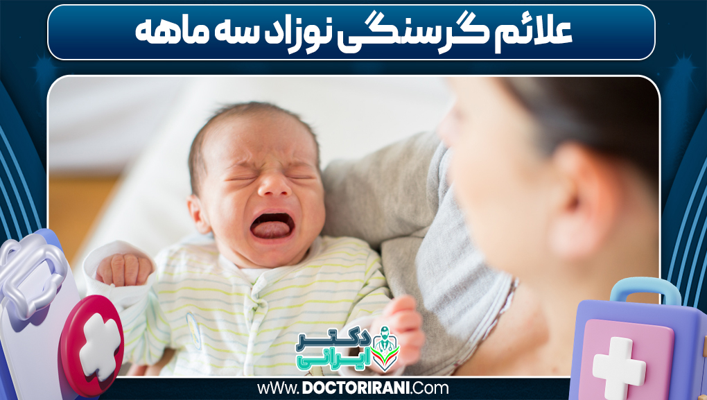 علائم گرسنگی نوزاد سه ماهه