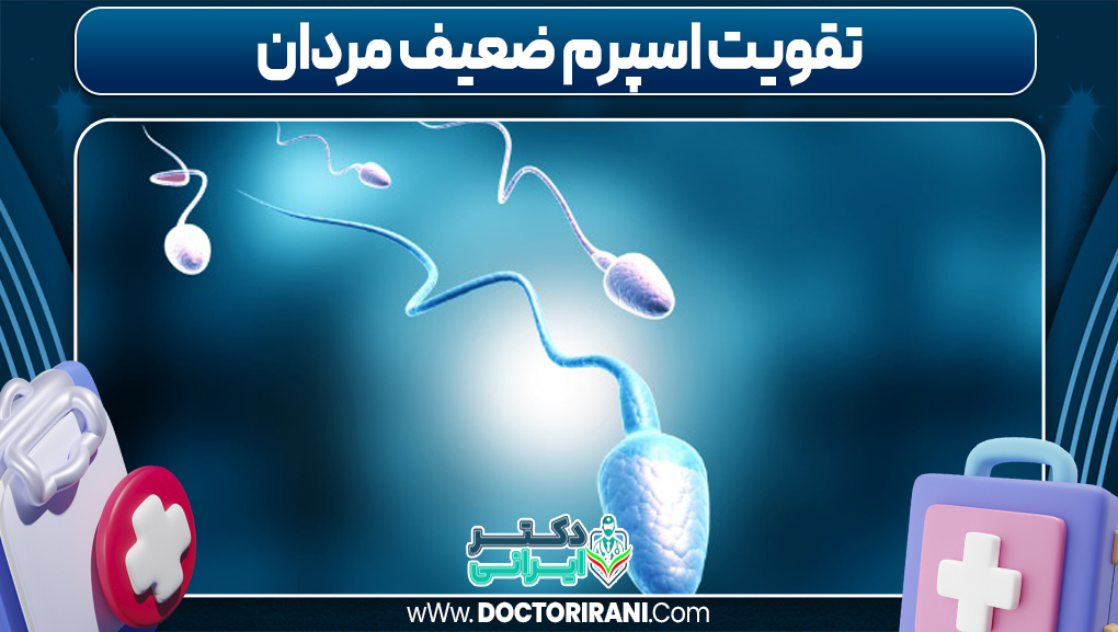 تقویت اسپرم ضعیف مردان