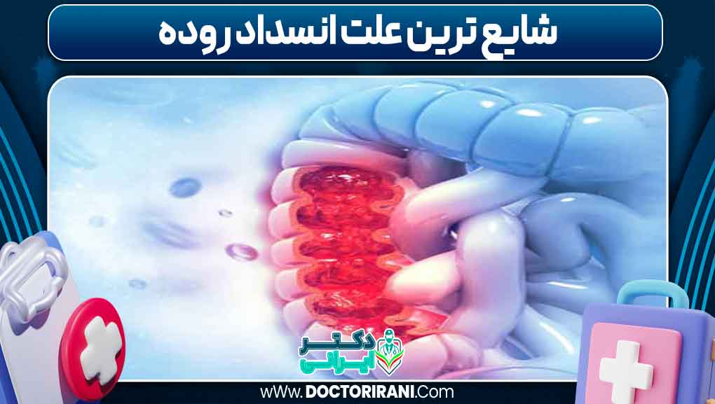 شایع ترین علت انسداد روده