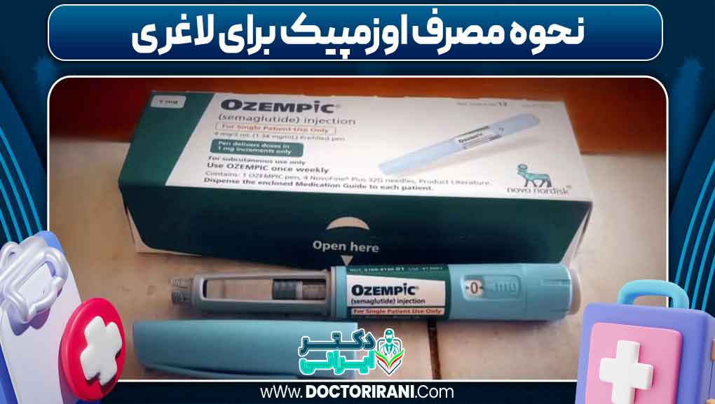 نحوه مصرف اوزمپیک برای لاغری
