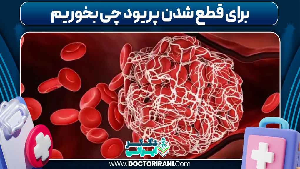 برای قطع شدن پریود چی بخوریم