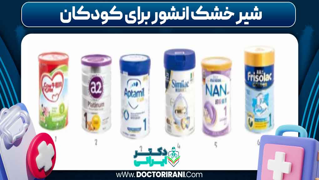 شیر خشک انشور برای کودکان