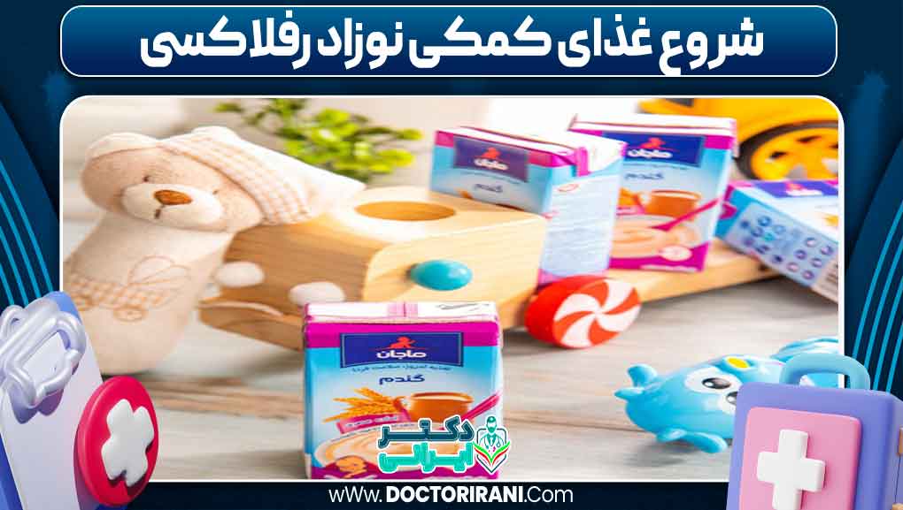 شروع غذای کمکی نوزاد رفلاکسی شروع غذای کمکی نوزاد رفلاکسی