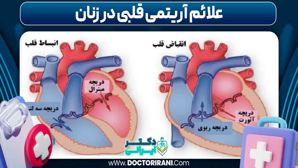 علائم آریتمی قلبی در زنان