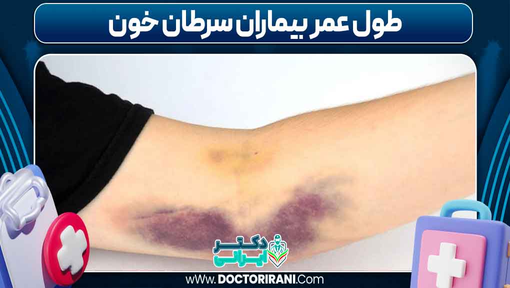 طول عمر بیماران سرطان خون