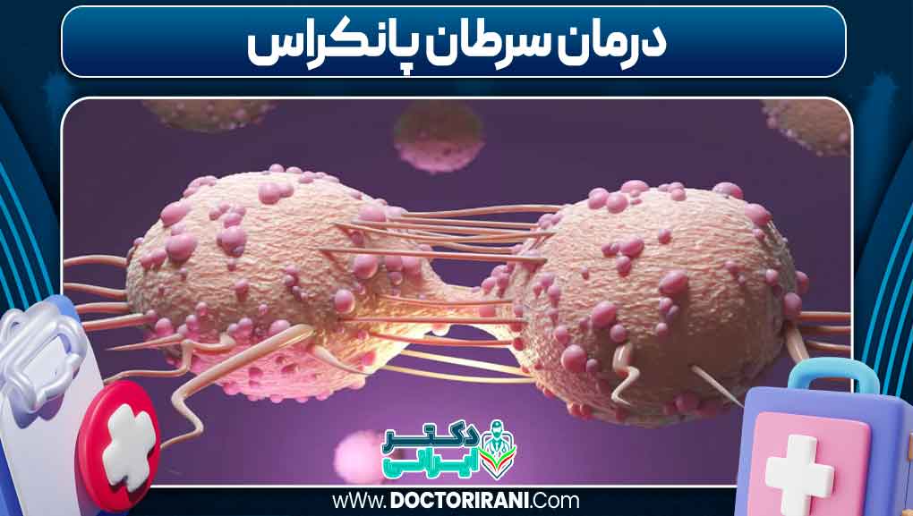 درمان سرطان پانکراس درمان سرطان پانکراس