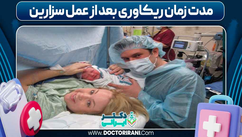 مدت زمان ریکاوری بعد از عمل سزارین