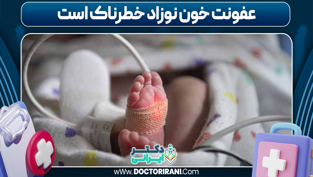 عفونت خون نوزاد خطرناک است