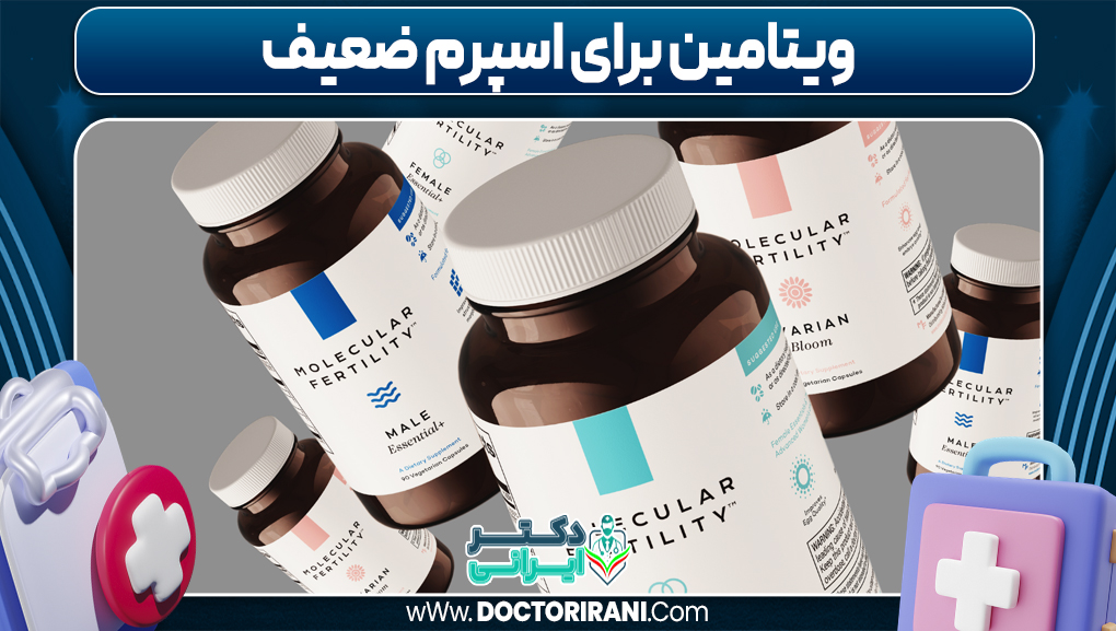 ویتامین برای اسپرم ضعیف