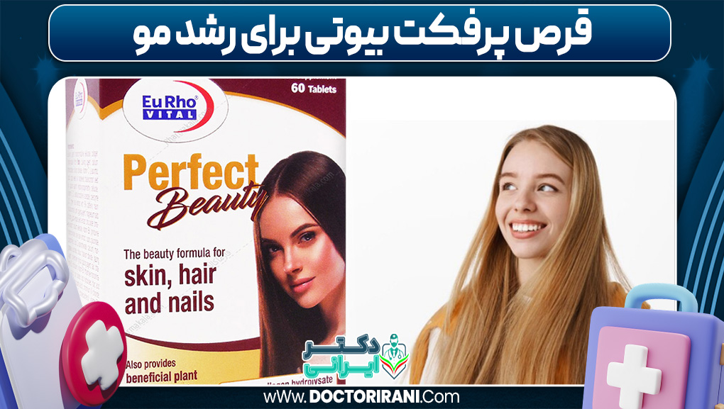 قرص پرفکت بیوتی برای رشد مو