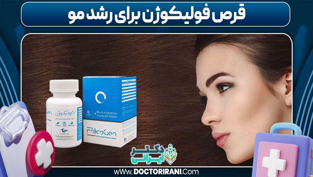 قرص فولیکوژن برای رشد مو
