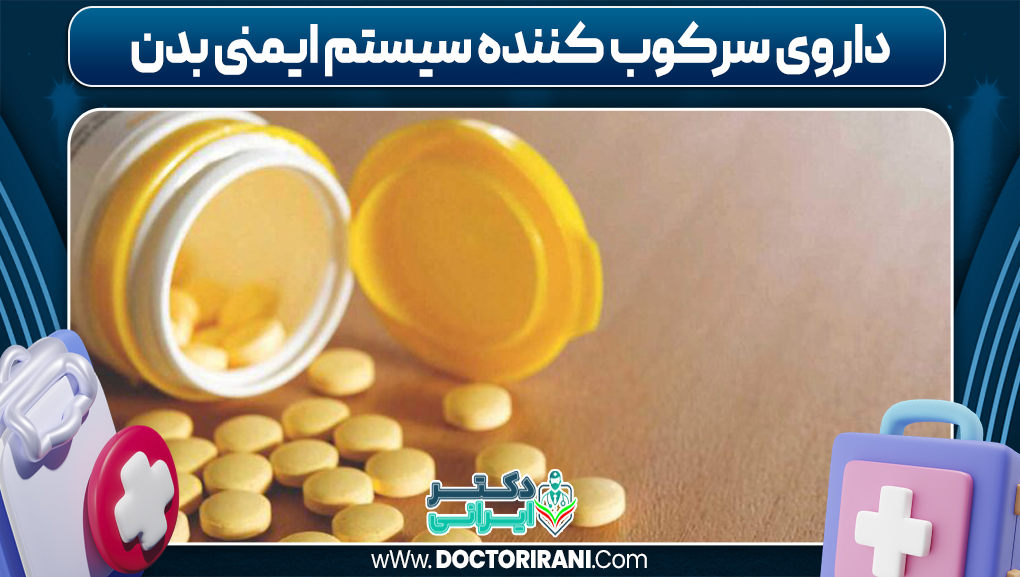 داروی سرکوب کننده سیستم ایمنی بدن