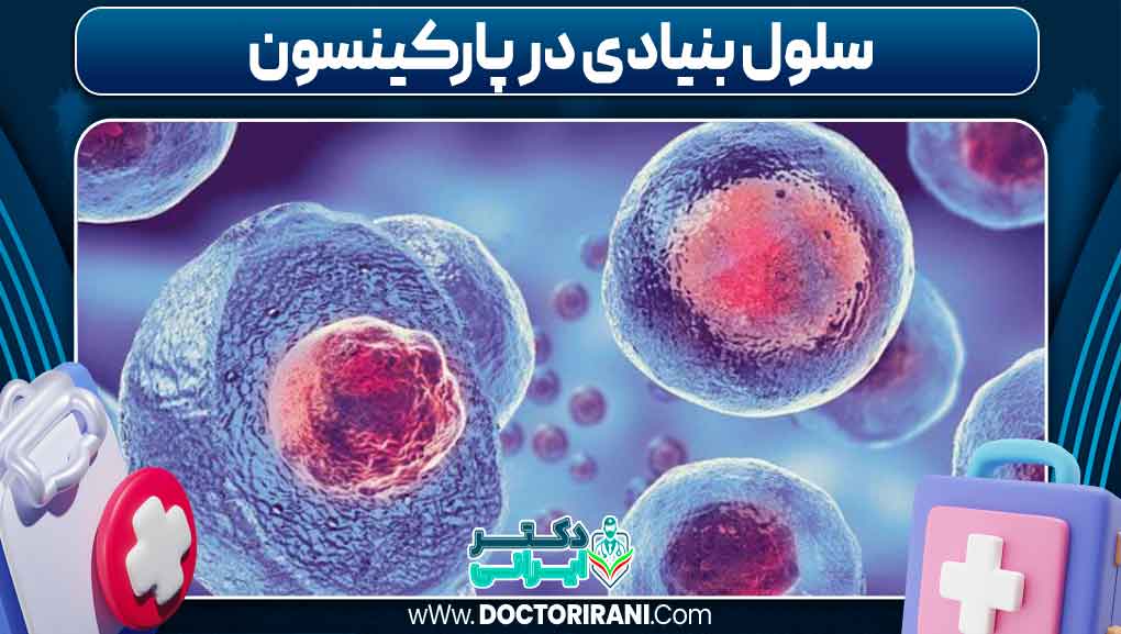 سلول بنیادی در پارکینسون