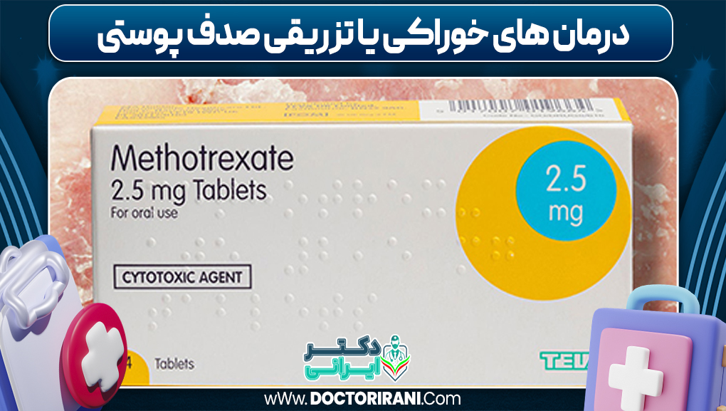 درمان‌ های خوراکی یا تزریقی صدف پوستی