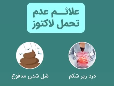 آیا عدم تحمل لاکتوز درمان دارد