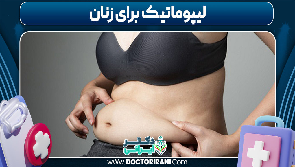 لیپوماتیک برای زنان