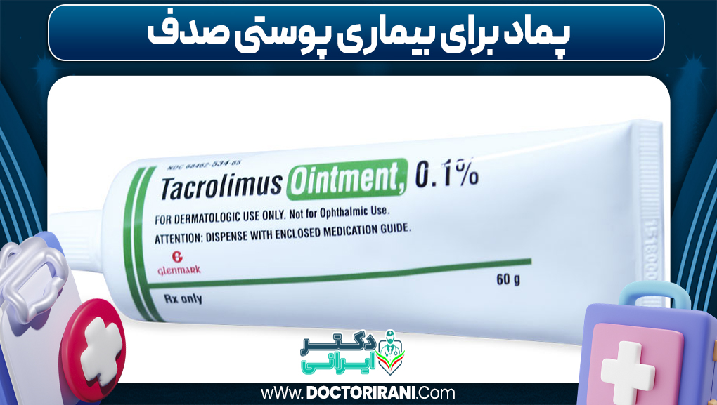 پماد برای بیماری پوستی صدف