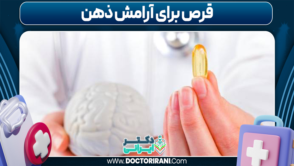 قرص برای آرامش ذهن