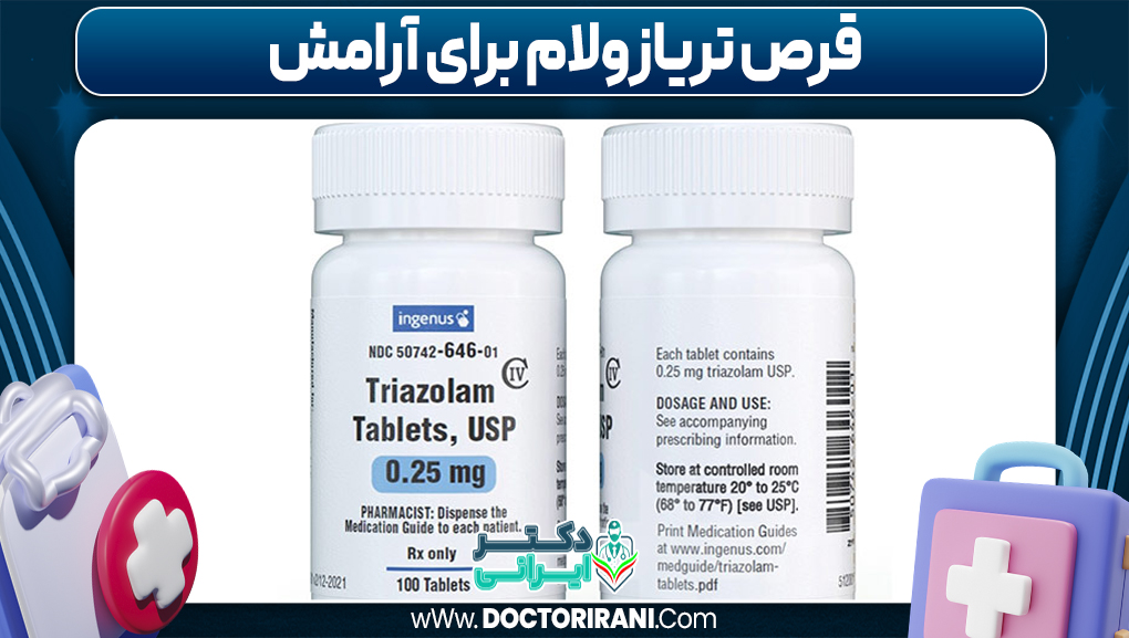 قرص تریازولام برای آرامش