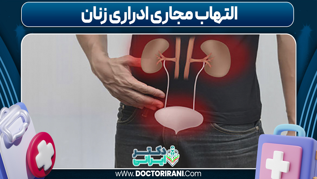 التهاب مجاری ادراری زنان 
