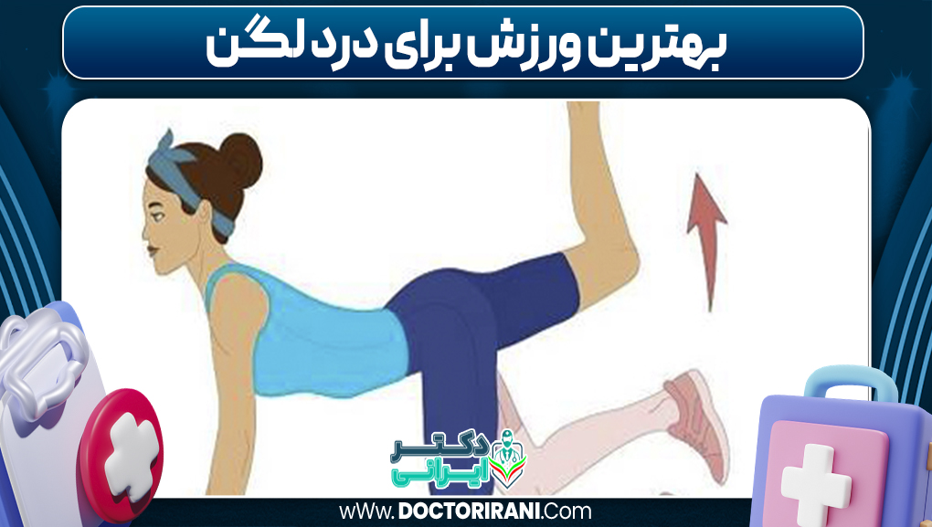 بهترین ورزش برای درد لگن