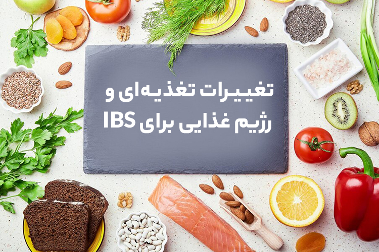 لیست غذاهای ممنوع در روده تحریک‌ پذیر