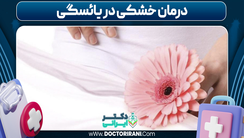 درمان خشکی در یائسگی