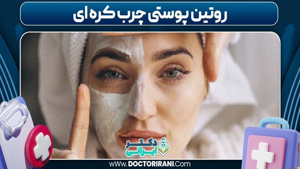 روتین پوستی چرب کره ای