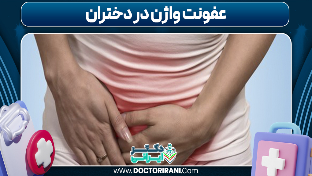 عفونت واژن در دختران