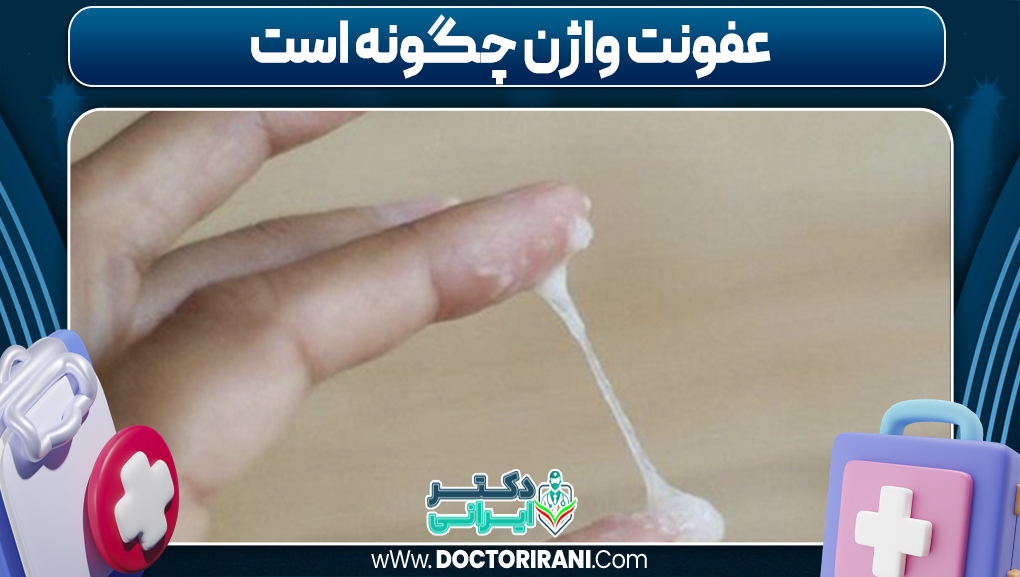 عفونت واژن چگونه است