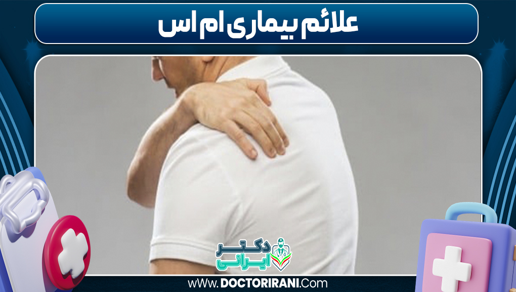 علائم بیماری ام اس