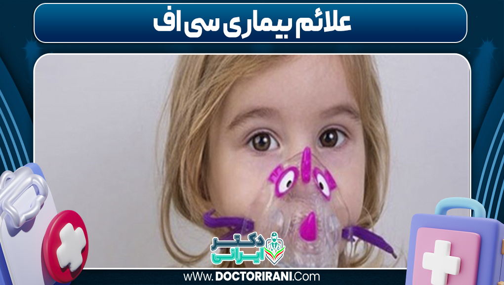 علائم بیماری سی اف