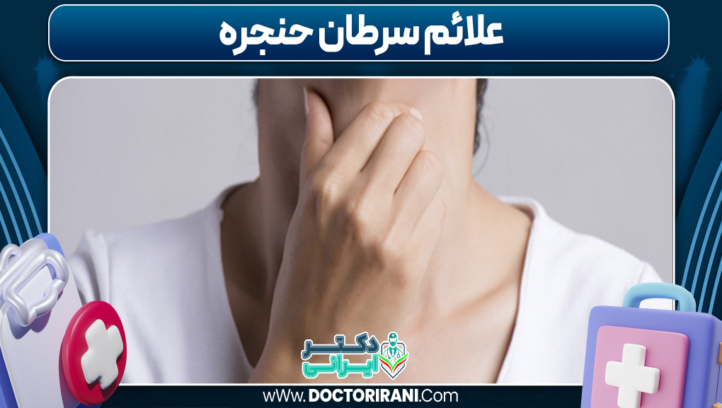 علائم سرطان حنجره