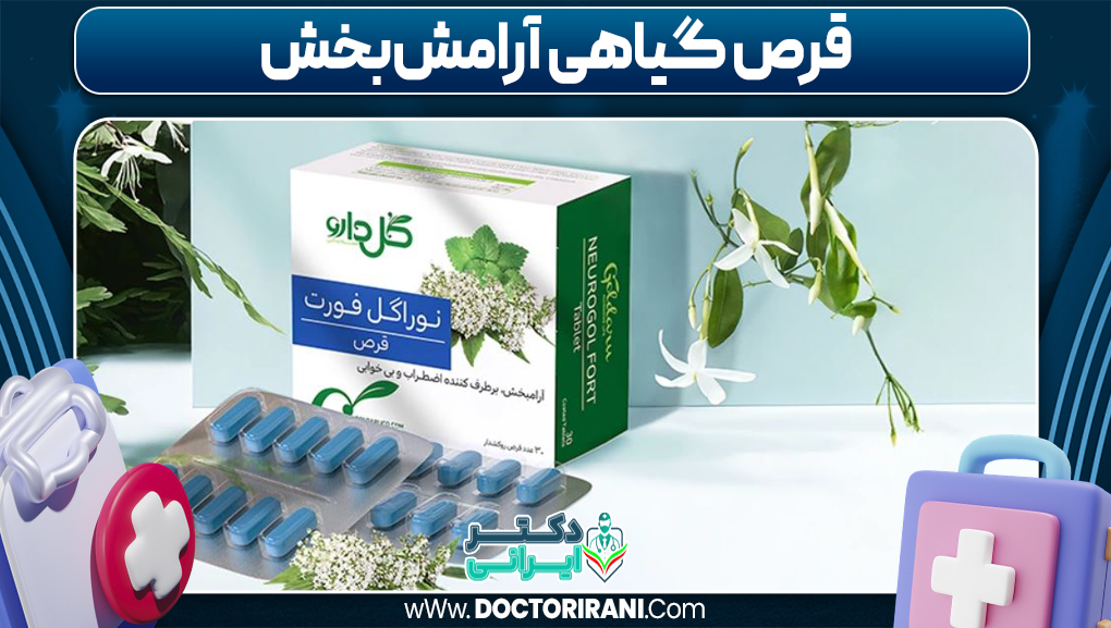 قرص گیاهی آرامش‌بخش