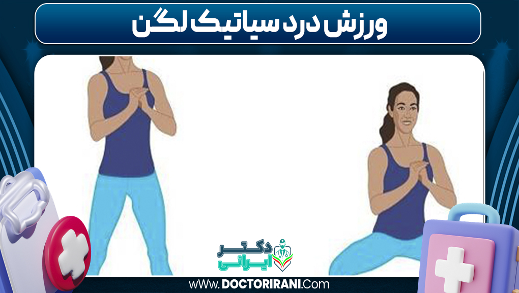 ورزش درد سیاتیک لگن
