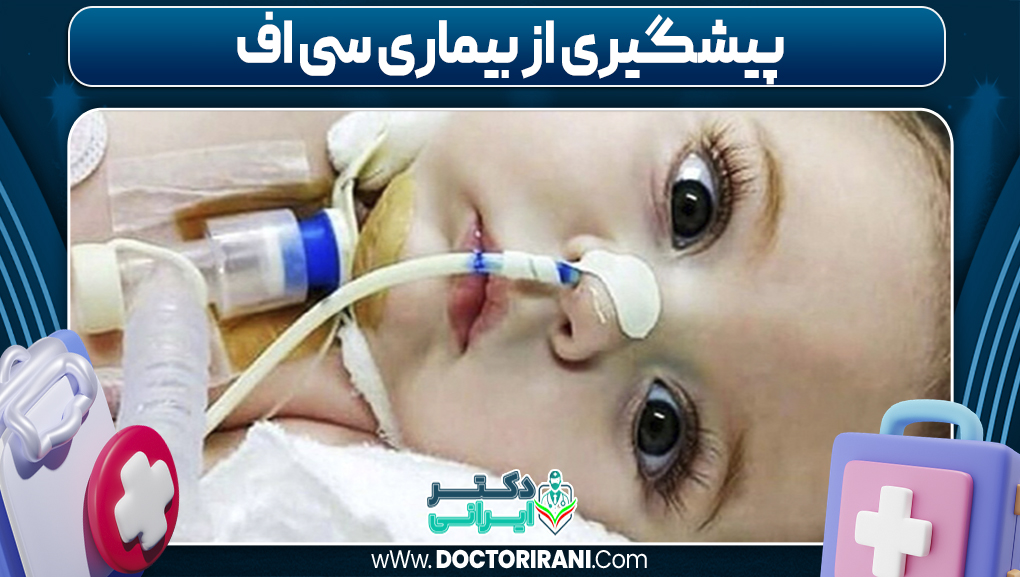 پیشگیری از بیماری سی اف