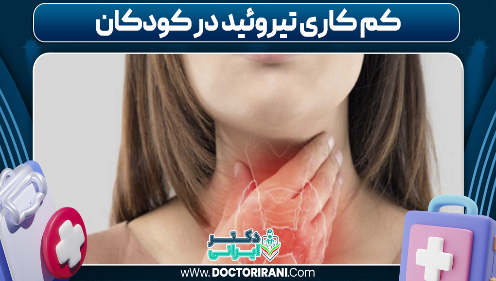 کم کاری تیروئید در کودکان