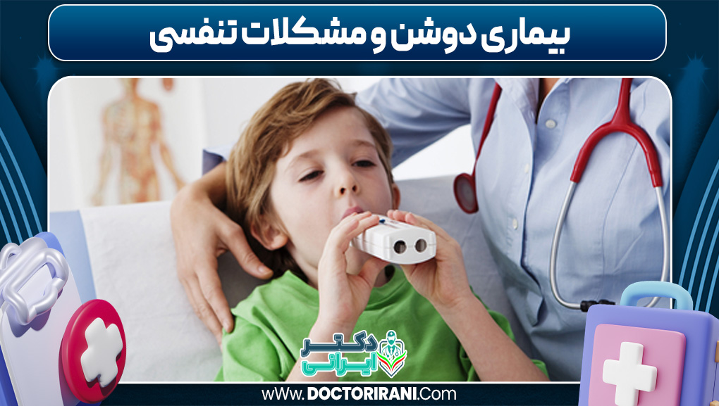 بیماری دوشن و مشکلات تنفسی