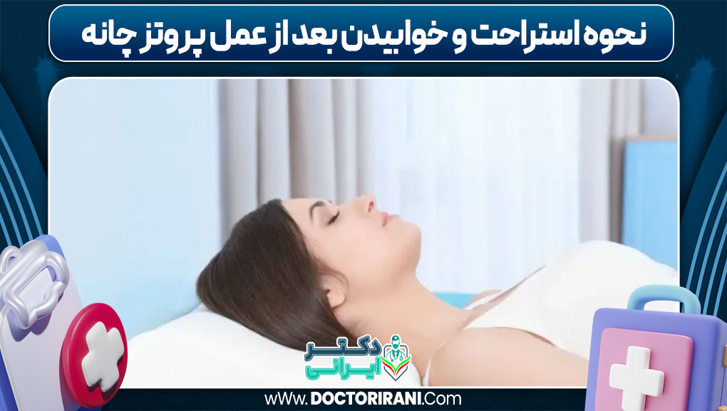 نحوه استراحت و خوابیدن بعد از عمل پروتز چانه