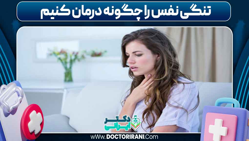 تنگی نفس را چگونه درمان کنیم
