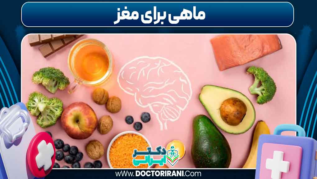 ماهی برای مغز