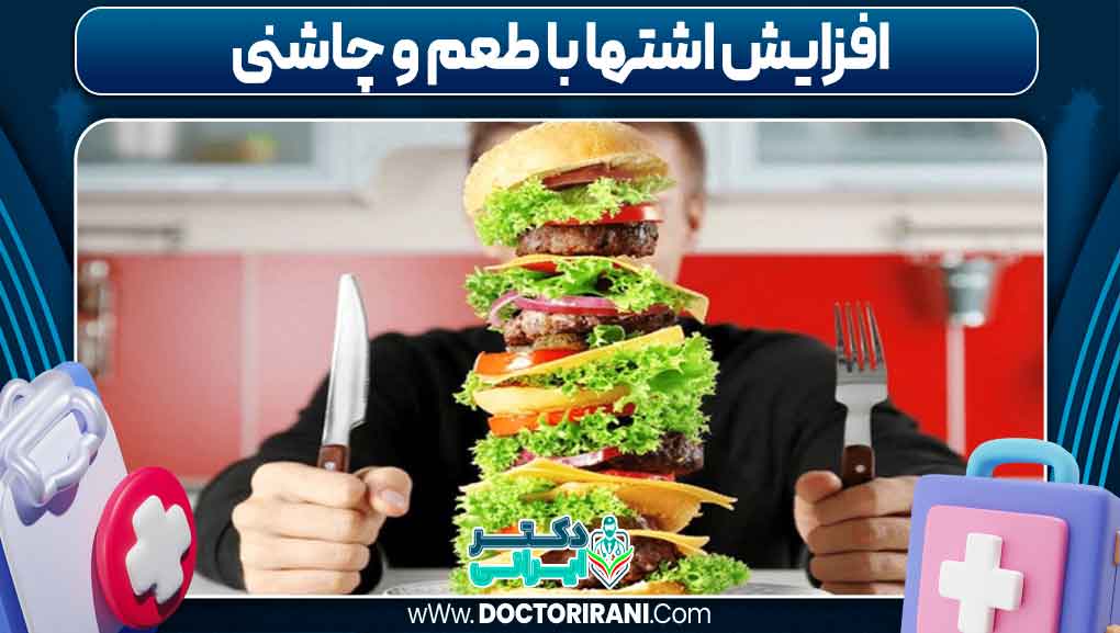 افزایش اشتها با طعم و چاشنی