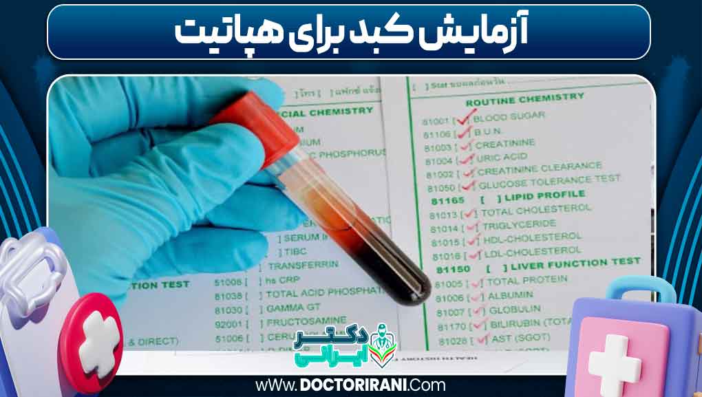 آزمایش کبد برای هپاتیت