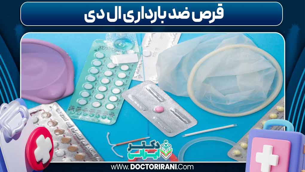 قرص ضد بارداری ال دی