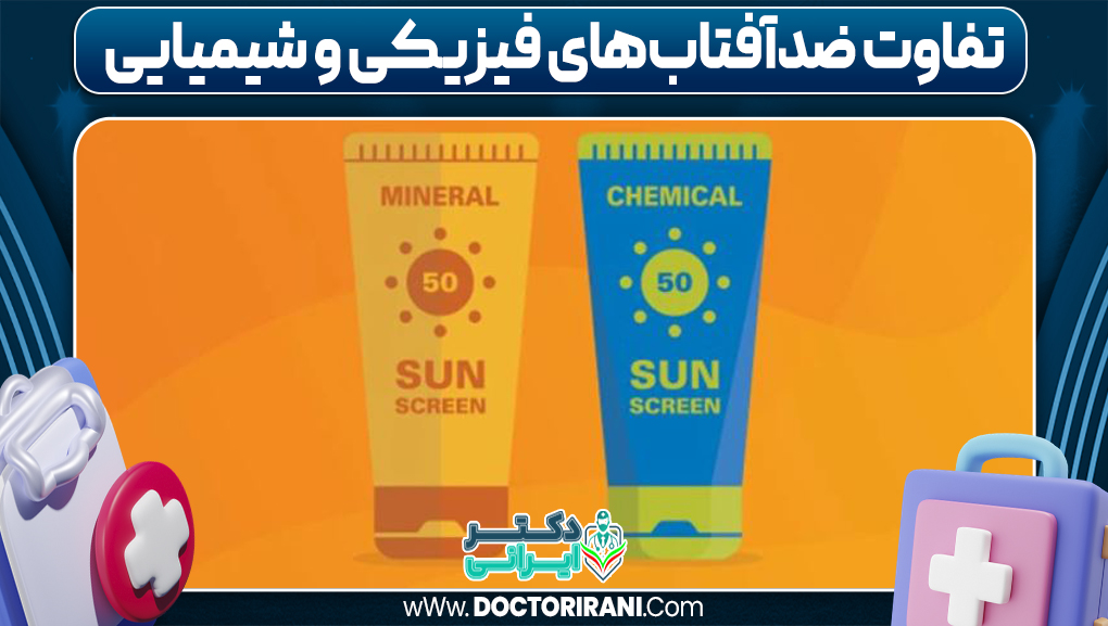 تفاوت ضدآفتاب‌های فیزیکی و شیمیایی
