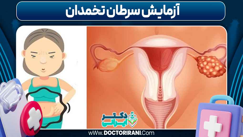آزمایش سرطان تخمدان
