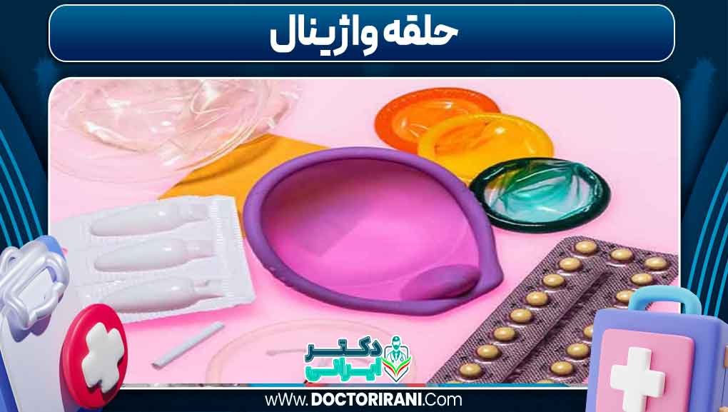 حلقه واژینال